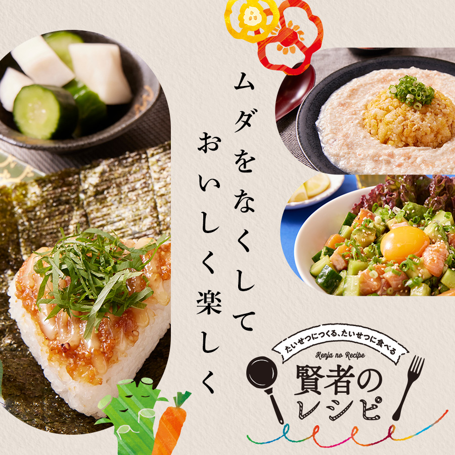 「たいせつにつくる、たいせつに食べる」賢者のレシピ
