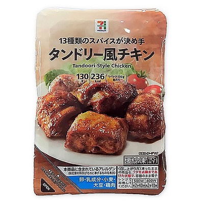 タンドリー風チキン 130g