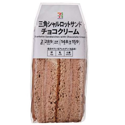 三角シャルロットサンド チョコクリーム 2個入