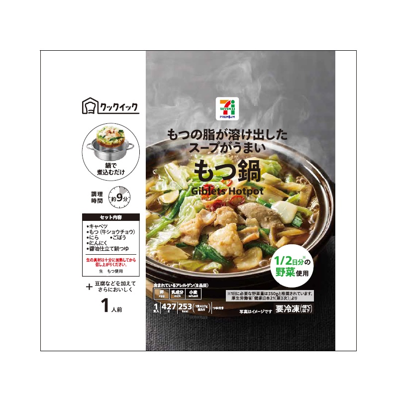 もつ鍋 427g
