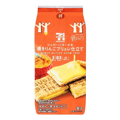 シュガーバターの木 焼きりんごブリュレ仕立て 3個入