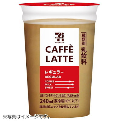 カフェラテ レギュラー 240ml | セブンプレミアム公式