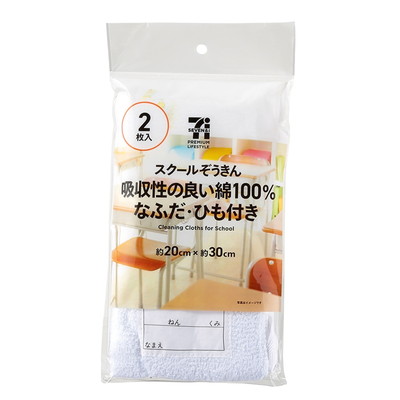 スクールぞうきん　２枚入