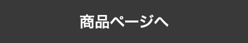 商品ページへ
