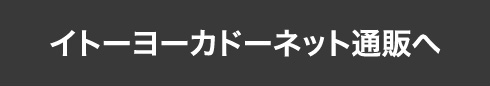 イトーヨーカドーネット通販へ
