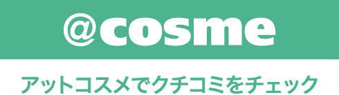アットコスメでクチコミをチェック