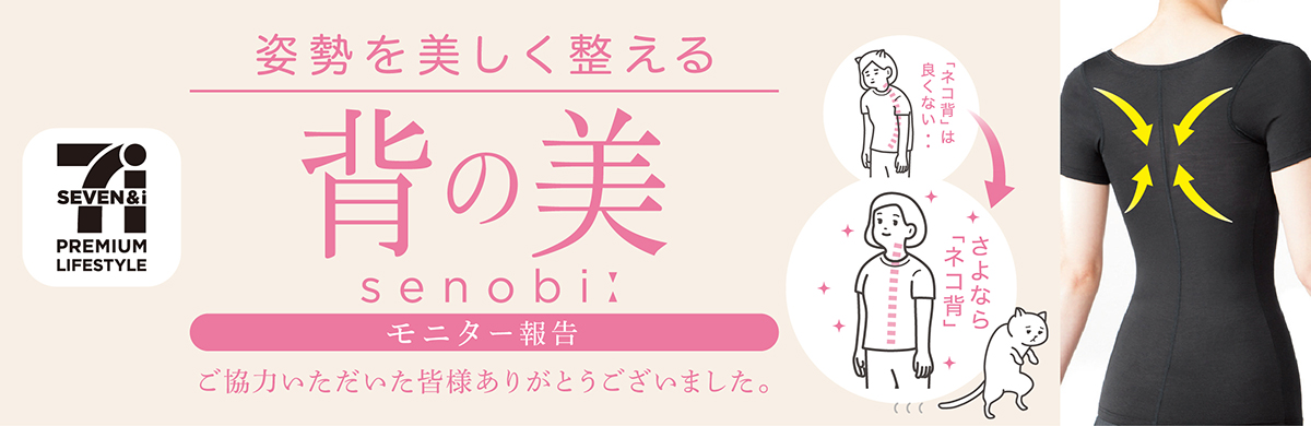 姿勢を美しく整える背の美モニター報告