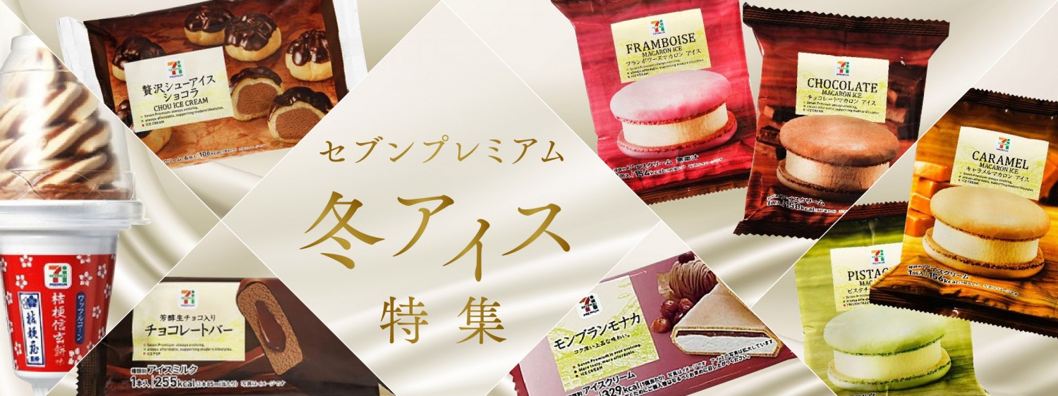 セブンプレミアム冬アイス特集