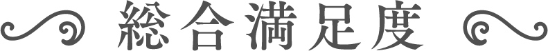 総合満足度