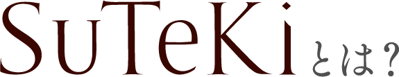 SuTeKiとは?