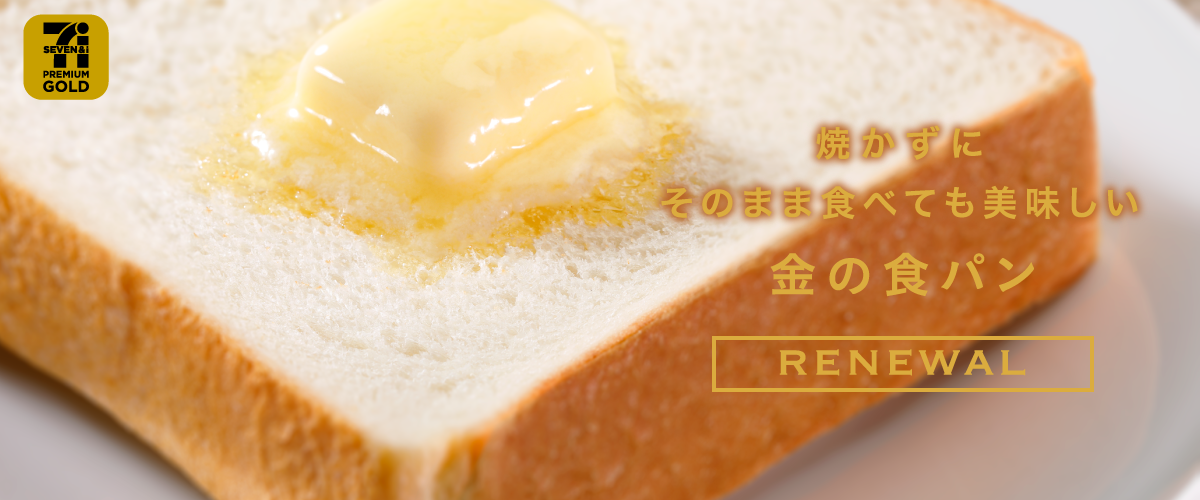 焼かずにそのまま食べても美味しい 金の食パン Renewal セブンプレミアム公式 セブンプレミアム向上委員会