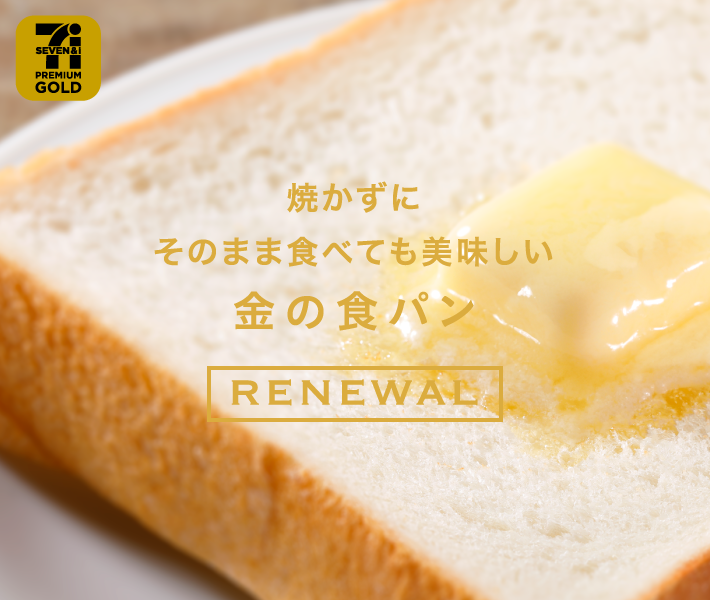 焼かずにそのまま食べても美味しい 金の食パン Renewal セブンプレミアム公式 セブンプレミアム向上委員会