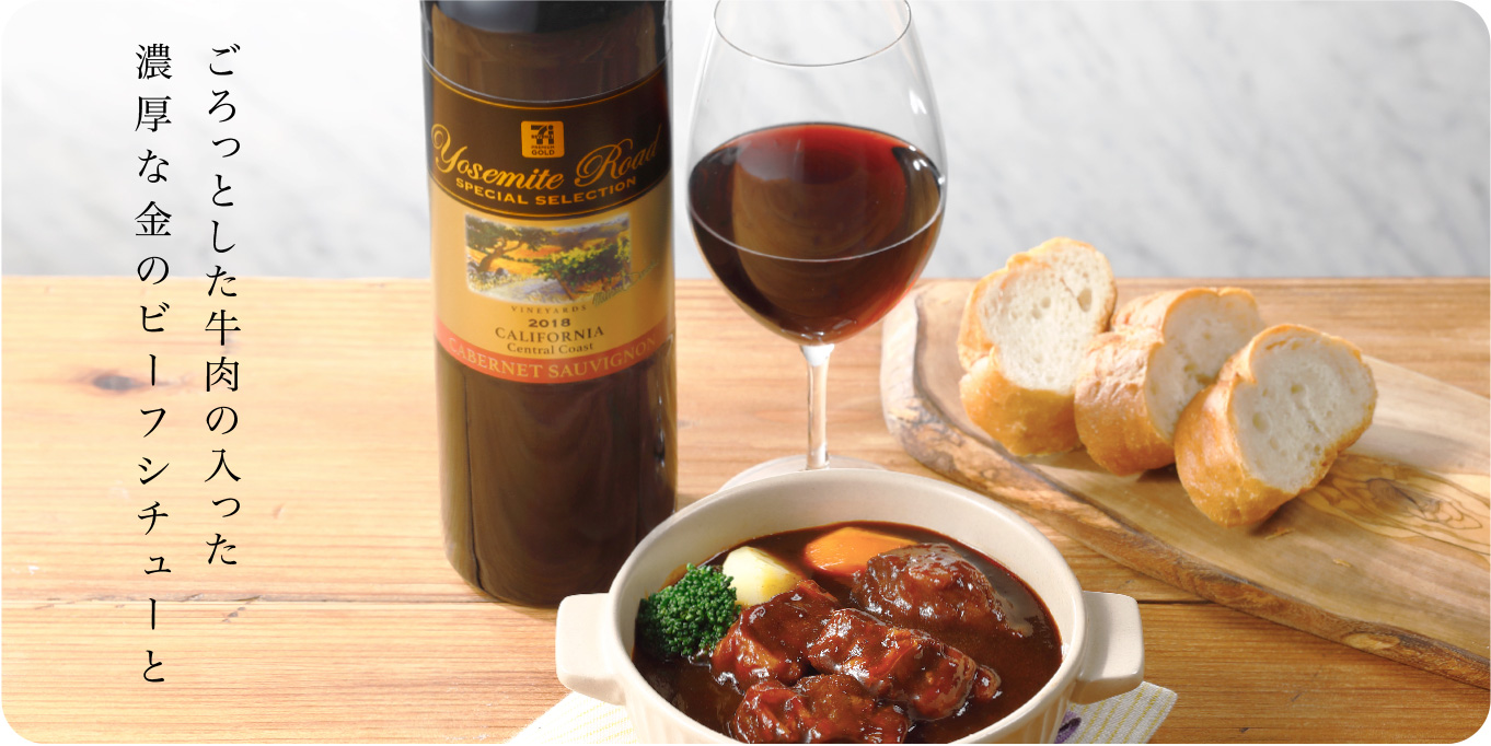 手軽に楽しめるワンランク上のワイン ヨセミテ ロード スペシャル セレクション セブンプレミアム公式 セブンプレミアム向上委員会