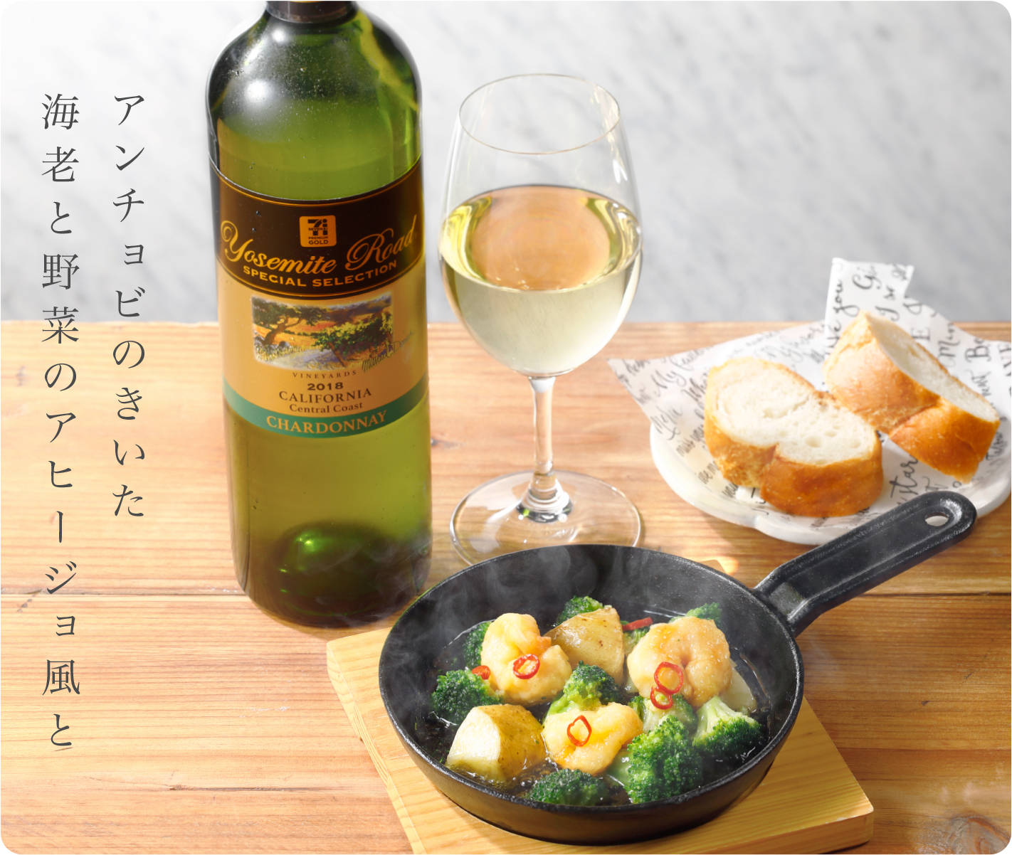 手軽に楽しめるワンランク上のワイン ヨセミテ ロード スペシャル セレクション セブンプレミアム公式 セブンプレミアム向上委員会