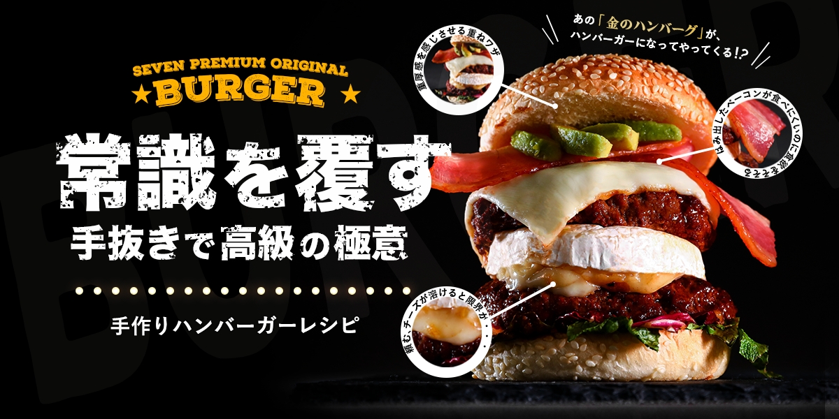 常識を覆す手抜きで高級の極意　手作りハンバーガーレシピ あの「金のハンバーグ」がハンバーガーになってやってくる!?