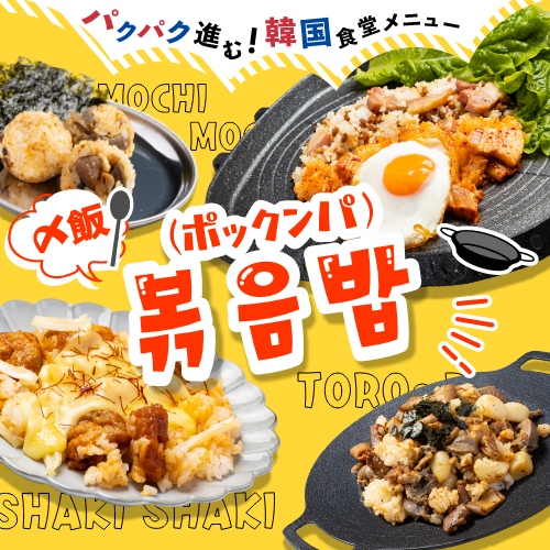 これはヤミツキになる！ 韓国食堂メニューの 「〆飯＝ポックンパ」が絶対見逃せない！