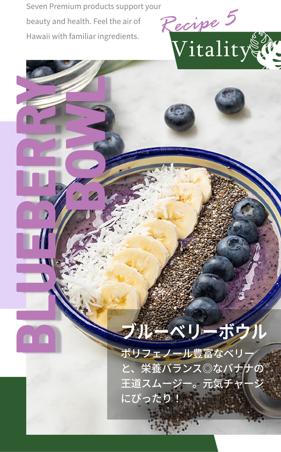 Recipe5 Vitality BLUEBERRY BOWL ブルーベリーボウル ポリフェノール豊富なベリーと、栄養バランス◎なバナナの王道スムージー、元気チャージにぴったり！