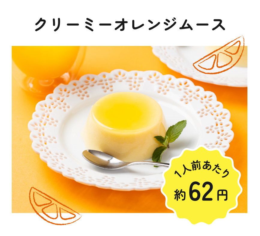クリーミーオレンジムース 1人前あたり約62円