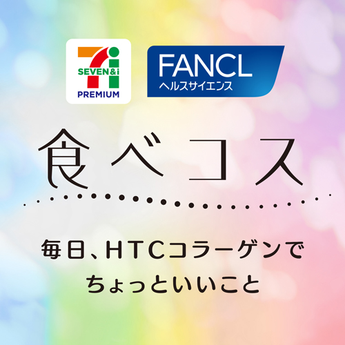毎日、HTCコラーゲンでちょっといいこと「食べコス」