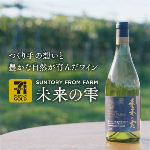 自然への想いを込めたワイン『未来の雫』