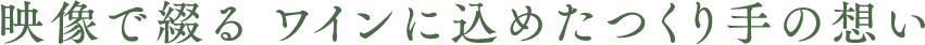 映像で綴る ワインに込めたつくり手の想い