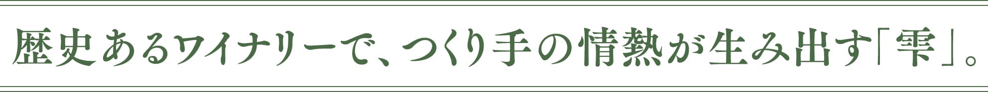 歴史あるワイナリーで、つくり手の情熱が生み出す「雫」。