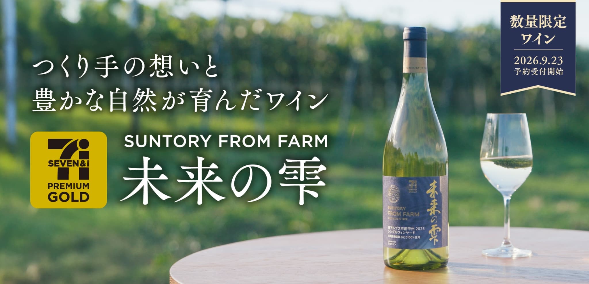 つくり手の想いと豊かな自然が育んだワイン  SUNTORY FROM FARM 未来の雫 数量限定ワイン 2026.9.23 予約受付開始