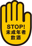 STOP!未成年者飲酒