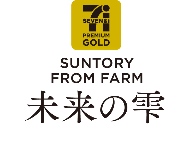 SUNTORY FROM FARM 未来の雫