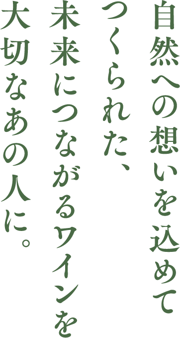 自然への想いを込めてつくられた、未来につながるワインを大切なあの人に。