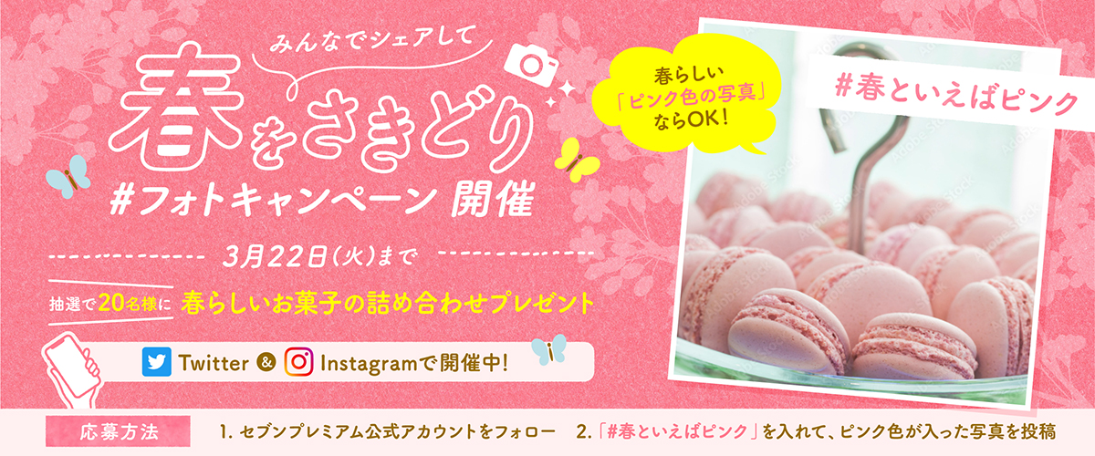 春をさきどり フォトキャンペーン セブンプレミアム公式 セブンプレミアム向上委員会 春をさきどり フォトキャンペーン セブンプレミアム公式 セブンプレミアム向上委員会
