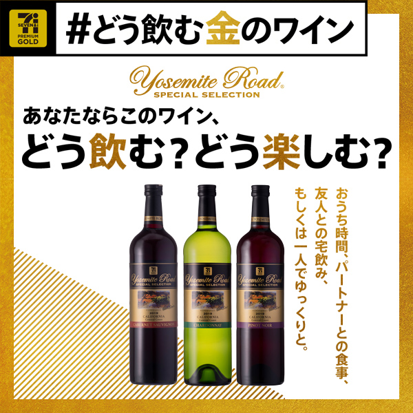 #どう飲む金のワイン　「ヨセミテ・ロード　スペシャル・セレクション」
