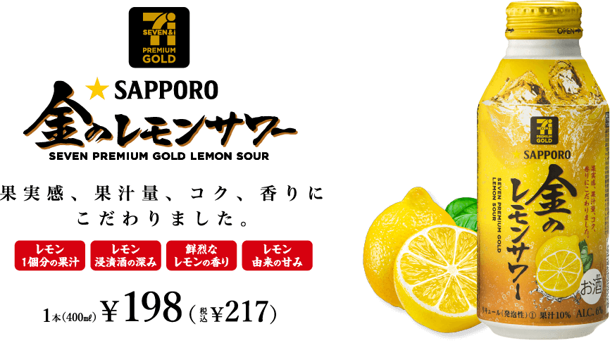 SAPPORO 金のレモンサワー｜果実感、果汁量、コク、香りにこだわりました｜1本(400ml)｜¥198(税込)｜¥217