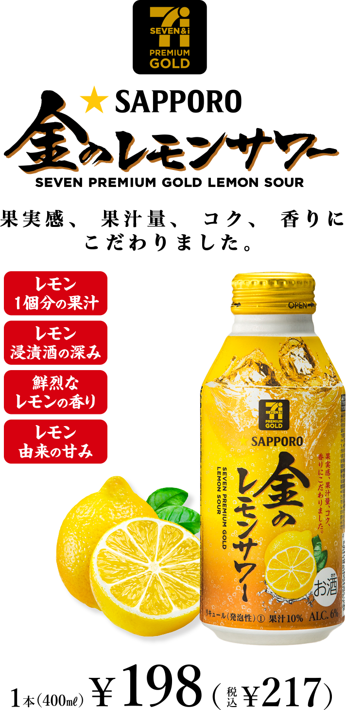 SAPPORO 金のレモンサワー｜果実感、果汁量、コク、香りにこだわりました｜1本(400ml)｜¥198(税込)｜¥217