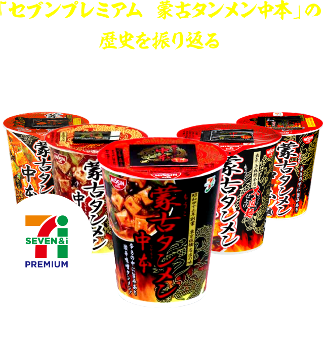 「セブンプレミアム 蒙古タンメン中本」の歴史を振り返る｜History of Nakamoto