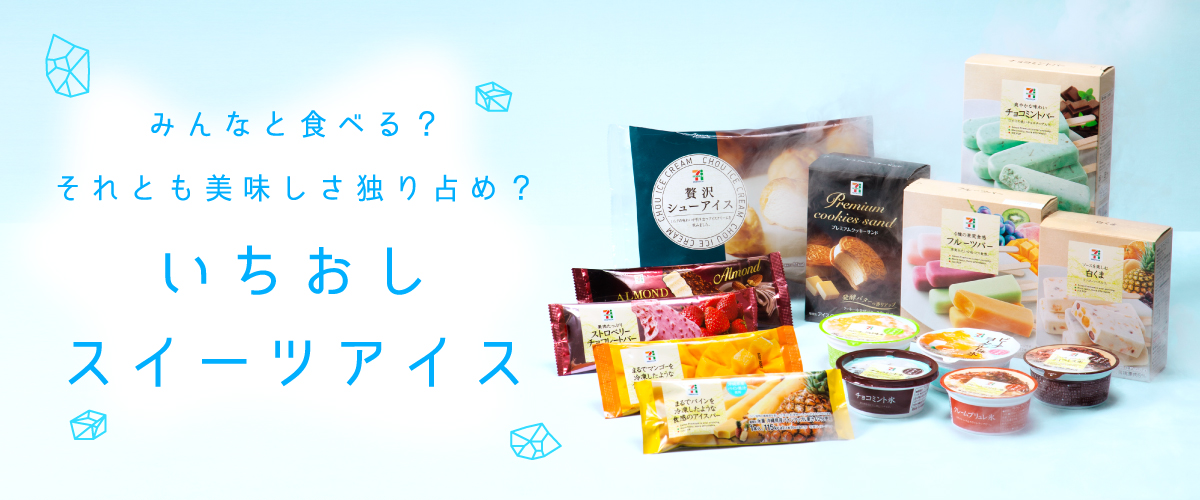 セブンプレミアム いちおしスイーツアイス