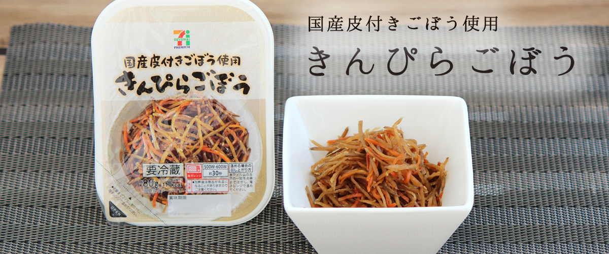 きんぴらごぼうイメージ