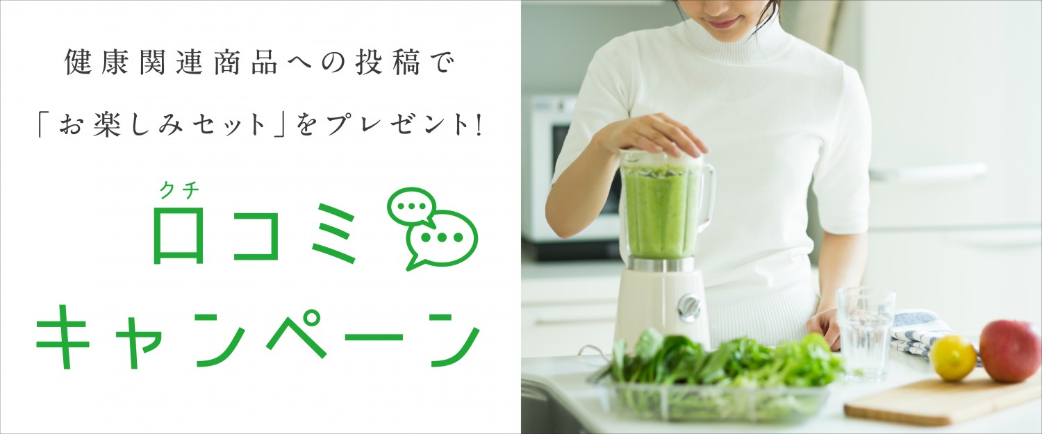 健康関連商品への投稿で「お楽しみセット」をプレゼント!口コミキャンペーン