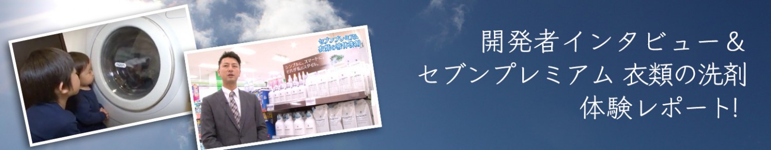 セブンプレミアム 衣類の洗剤 セブンプレミアム公式 セブンプレミアム向上委員会