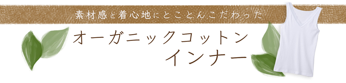 オーガニックコットンインナーイメージ