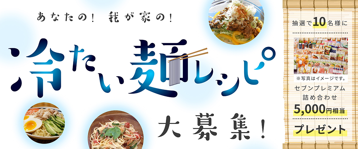 冷たい麺レシピキャンペーン