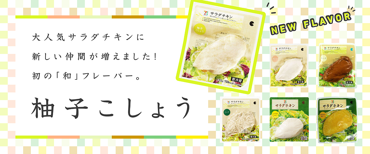 セブンプレミアム サラダチキン 柚子こしょう