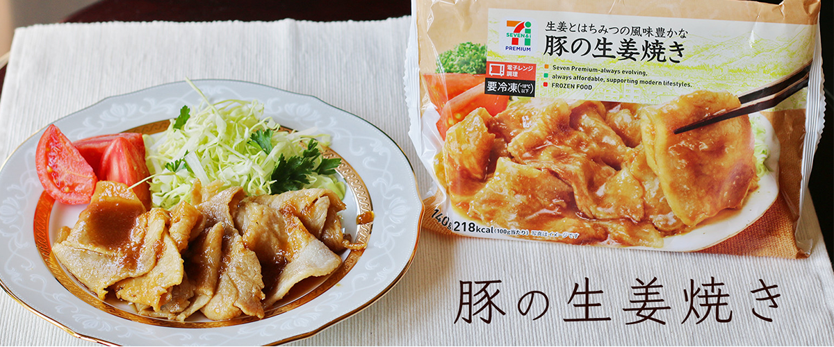 豚の生姜焼き セブンプレミアム公式 セブンプレミアム向上委員会
