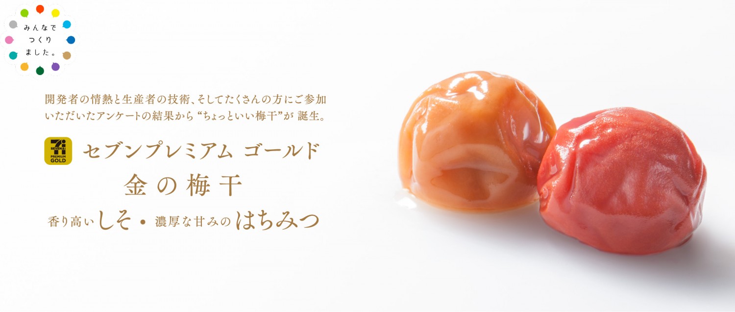 開発者の情熱と生産者の技術、そしてたくさんの方にご参加いただいたアンケートの結果からちょっといい梅干が誕生。セブンプレミアムゴールド金の梅干香り高いしそ・濃厚な甘みのはちみつ