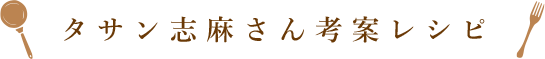 タサン志麻さん考案レシピ