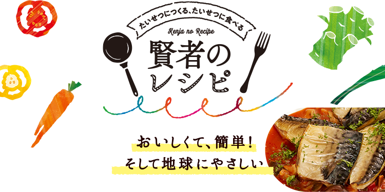 たいせつにつくる、たいせつに食べる 賢者のレシピ｜おいしくて、簡単！そして地球にやさしい