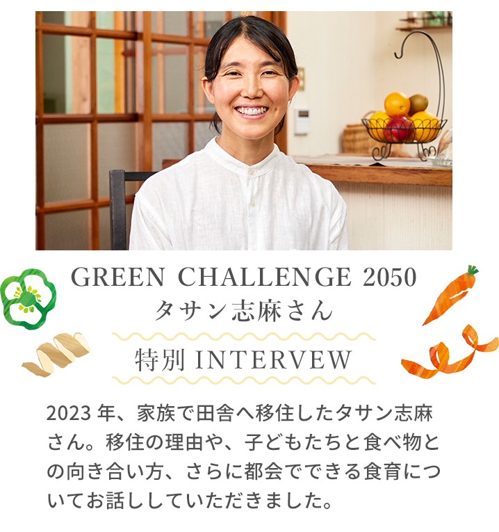 GREEN CHALLENGE 2050 タサン志麻さん特別INTERVEW