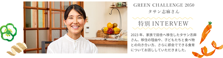 GREEN CHALLENGE 2050 タサン志麻さん特別INTERVEW