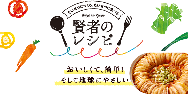 たいせつにつくる、たいせつに食べる 賢者のレシピ|おいしくて、簡単!そして地球にやさしい