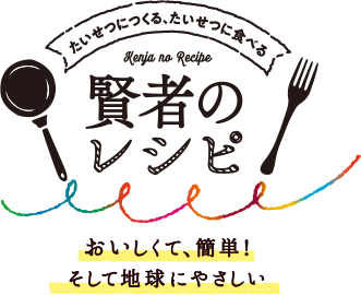 たいせつにつくる、たいせつに食べる 賢者のレシピ｜おいしくて、簡単！そして地球にやさしい